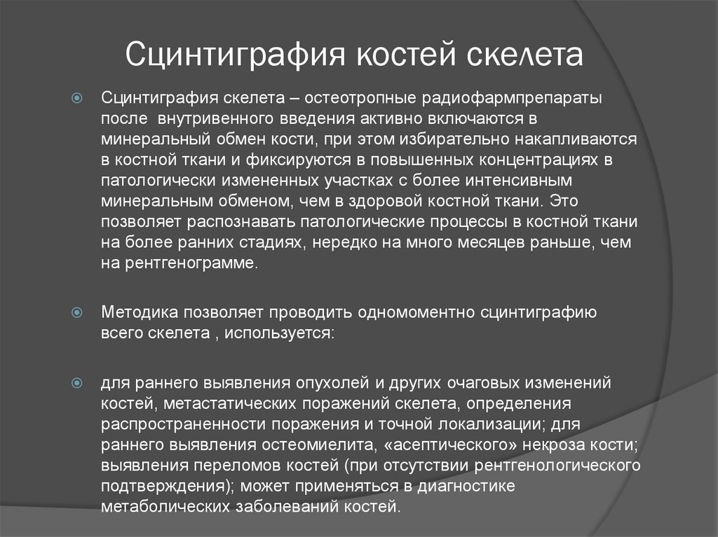 Сцинтиграфическая картина метастатического поражения костей скелета