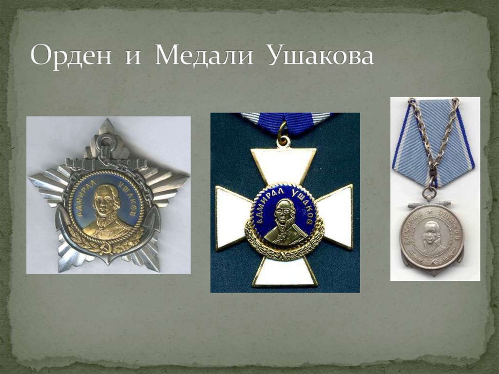 Орден и Медали Ушакова