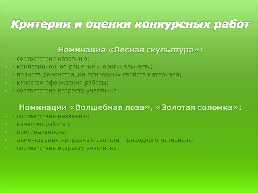 Характеристики природных материалов. Оценка конкурсных материалов. Критерии оценивания конкурса Мисс Весна. Критерии оценивания конкурса битва хоров. Критерии оценивания конкурса выставки красота Божьего мира.