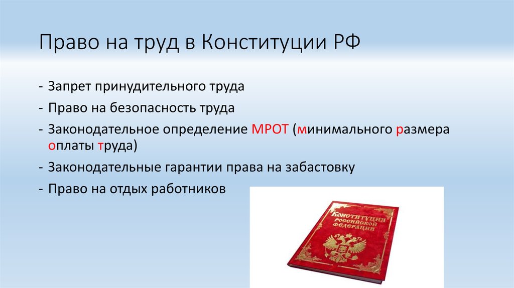 Запреты в конституции. Права на забастовку в Конституции. Ценность труда в Конституции. Методы запретов Конституции.