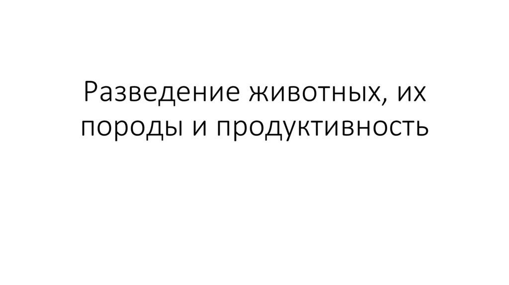 Проект на тему разведение животных их породы и продуктивность