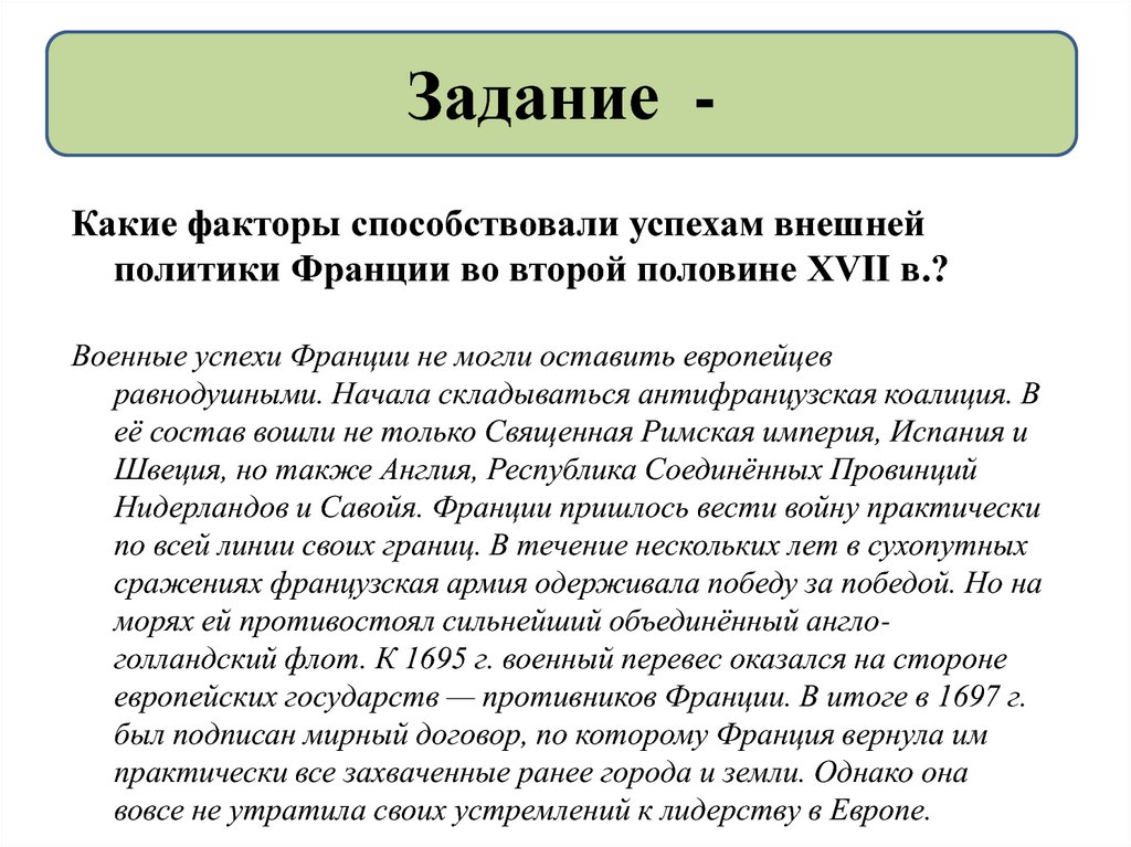 Главные принципы внешней политики франции. Главные принципы внешней политики Франции второй половины XVII В.. Внешняя политика Франции во второй половине 17 века. Принципы внешней политики Франции второй половины 17 века.