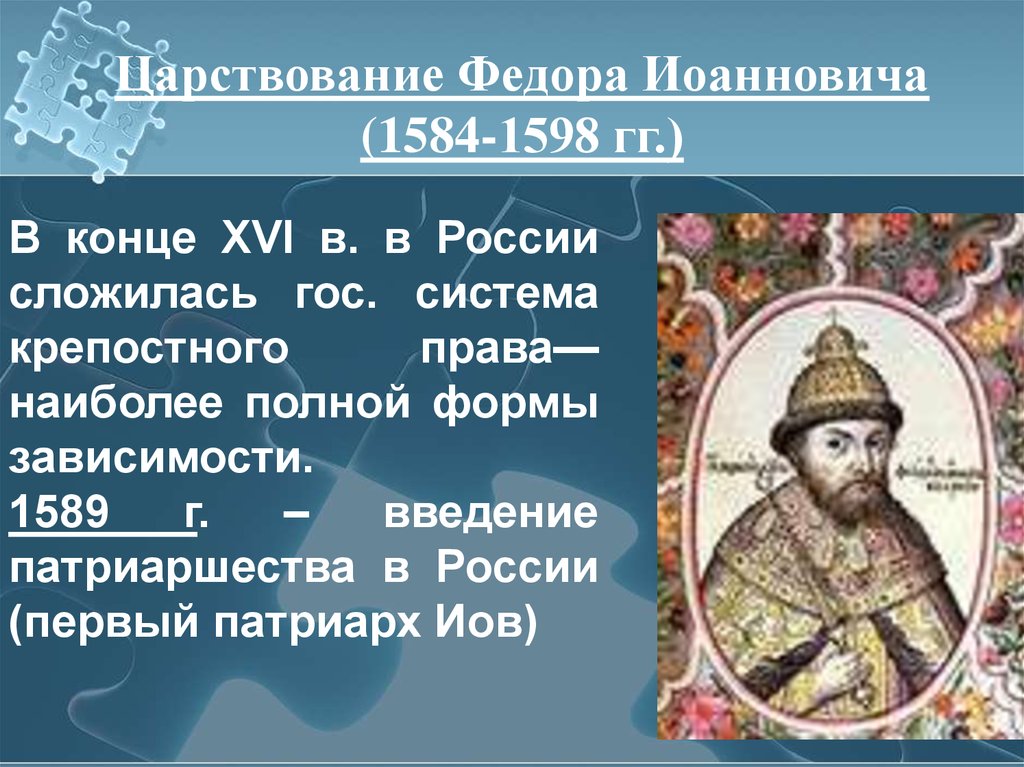 Дата правления федора ивановича. Правление Бориса Годунова 1598-1605.
