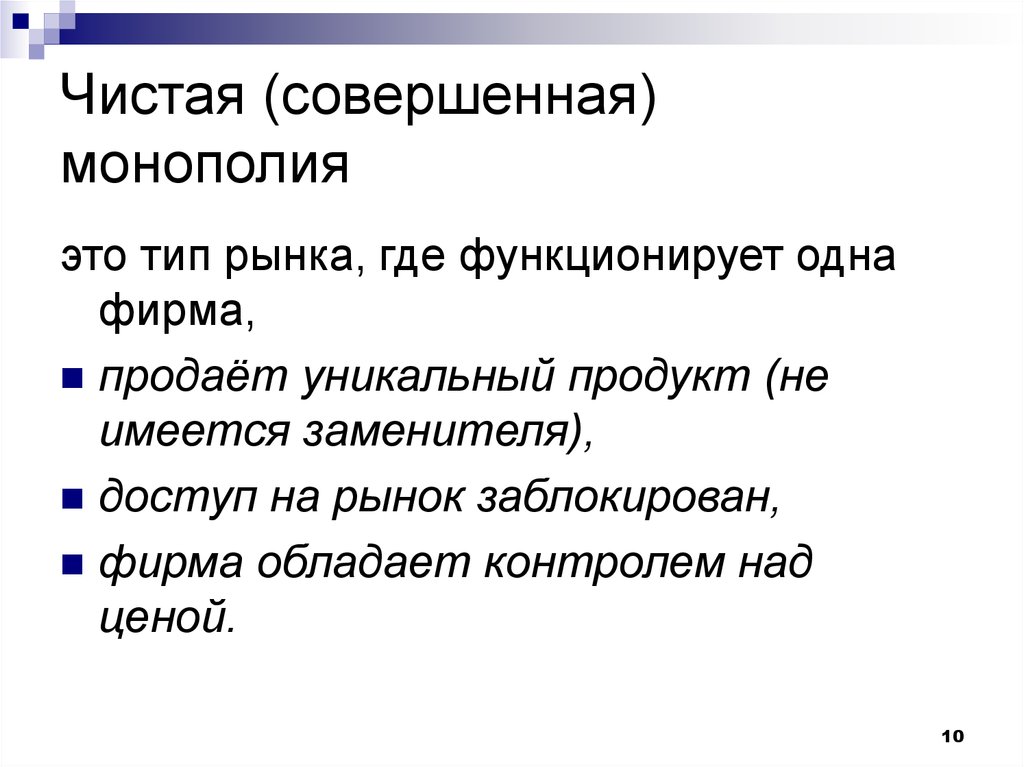 Совершенный монополист. Совершенная Монополия. Чистая и совершенная Монополия. Чистая Монополия примеры. Монополия это в обществознании.