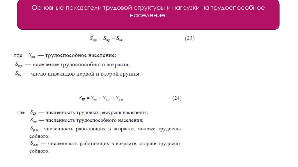 Возрастная структура трудовых ресурсов. Коэффициенты половой и возрастной структуры формула.