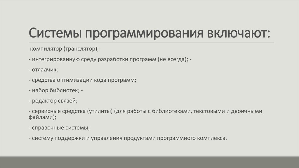 Компилятором называется. Системы программирования. Системные программирования трансляторы. Что включено в систему программирования. Спецификация системы программирования.