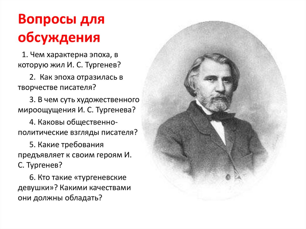 Художественный тургенев. Вопросы по Тургеневу. Вопросы по биографии Тургенева. Как эпоха Тургенева отразилась на творчестве писателя. Вопросы по творчеству Тургенева.