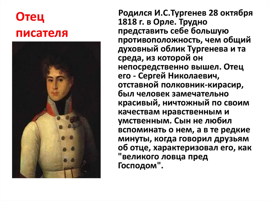 Художественный тургенев. Тургенев родители писателя. Отец Тургенева кратко. Отец Тургенева биография. Тургенев презентация родители.