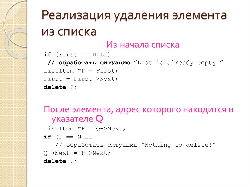 Первый элемент списка. Списки c++. Как удалить элемент из списка c++. Удалить последний элемент списка. Выведите все элементы списка.