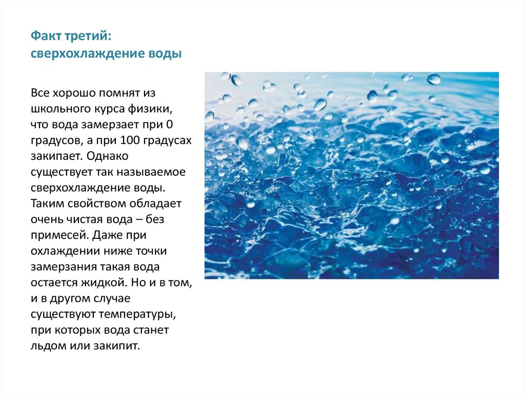 Вода 100 градусов. Сверхохлаждение воды. Вода для презентации. Тайна воды. Презентация на тему Великая тайна воды.