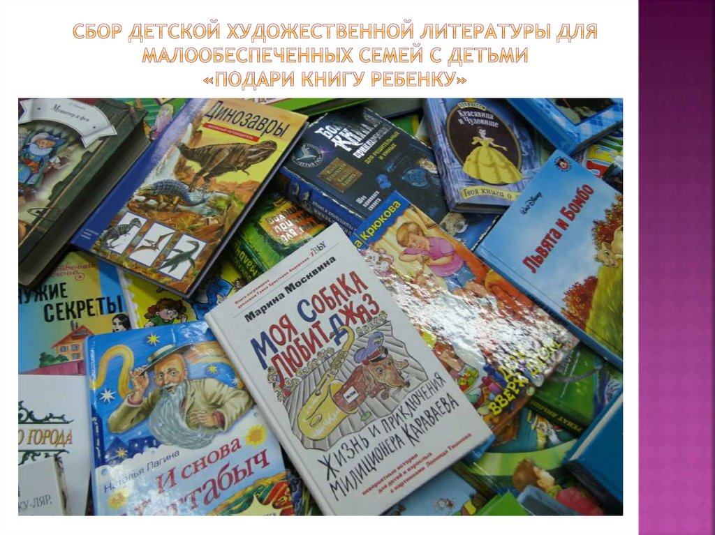 Сбор детской художественной литературы для малообеспеченных семей с детьми «Подари книгу ребенку»