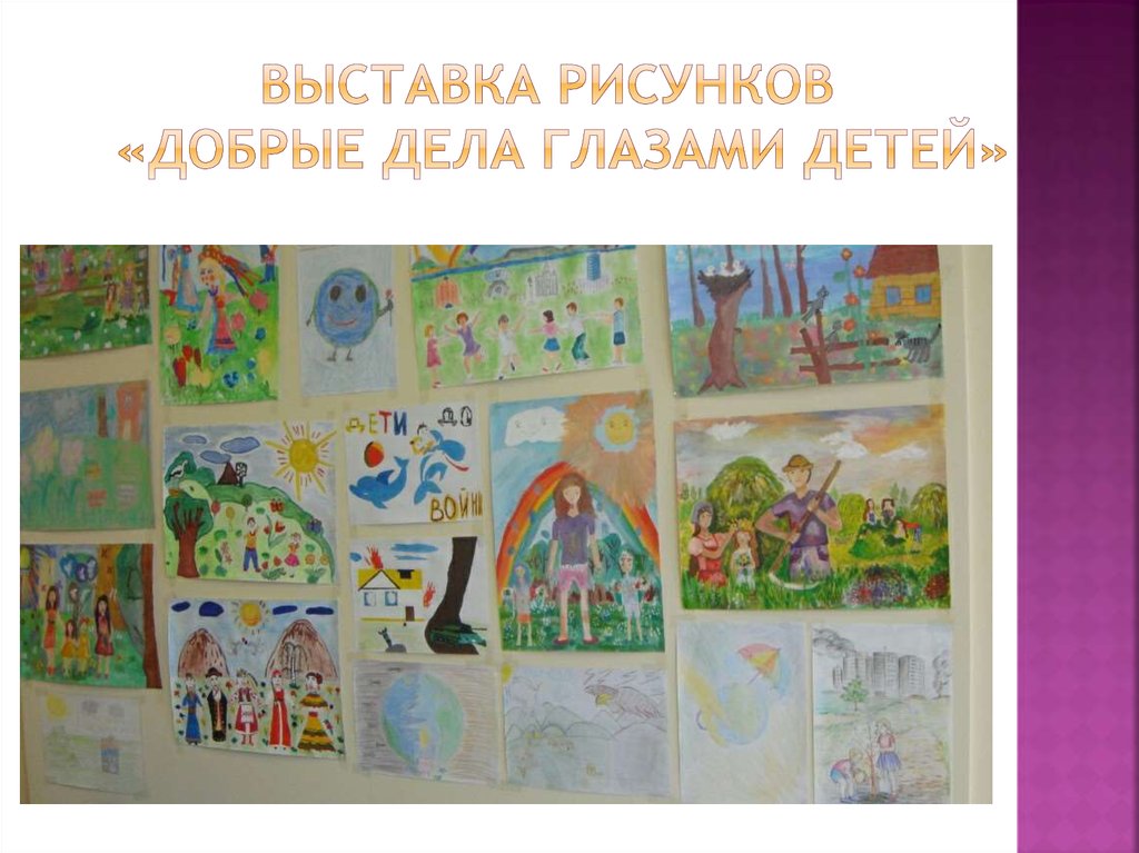 Выставка рисунков «Добрые дела глазами детей»