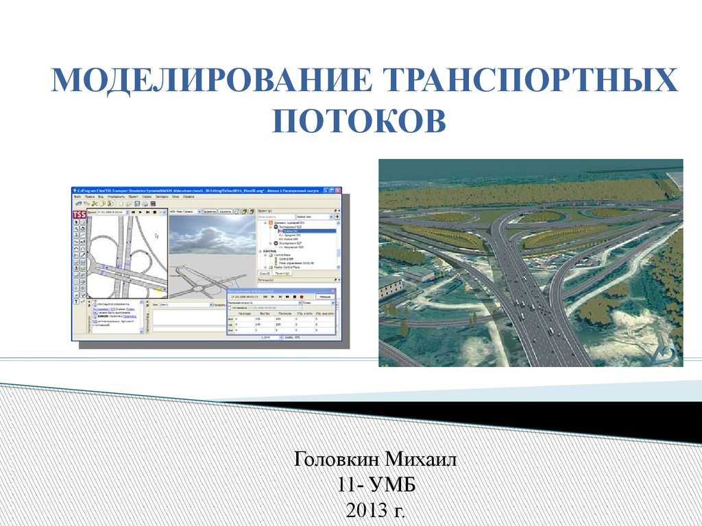 Системы транспортного моделирования. Моделирование транспортного потока. Система моделирования транспортных потоков. Модель транспортных потоков. Моделировать движение транспортных потоков.