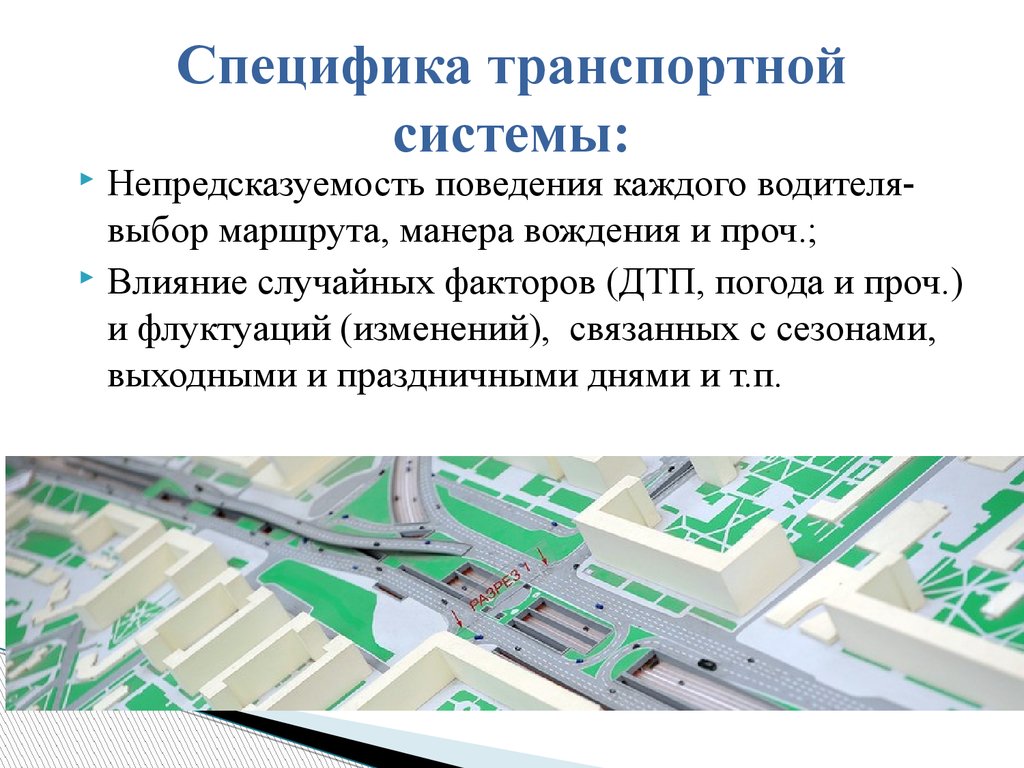 Системы управления транспортных потоков. Моделирование транспортных потоков. Особенности транспортных потоков. Микромоделирование транспортных потоков. Анализ транспортных потоков.