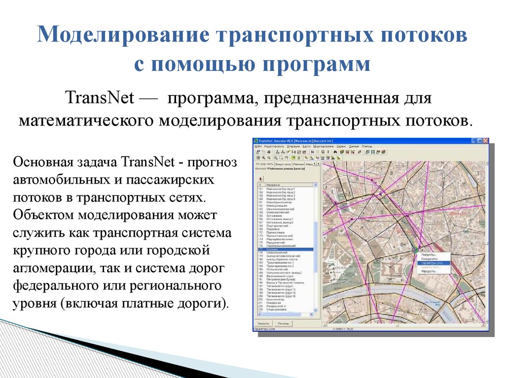 Транспортная модель. Классификация моделей транспортного потока. Моделирование транспортных процессов на предприятии. Моделирование транспортных потоков. Моделирование транспортного потока.