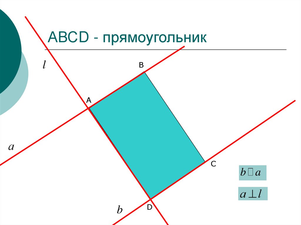 Перпендикулярные линии в прямоугольнике. Перпендикулярный прямоугольник. Прямоугольник с параллельными прямыми. Прямая перпендикулярная к прямоугольнику. Перпендикулярные прямые в прямоугольнике.