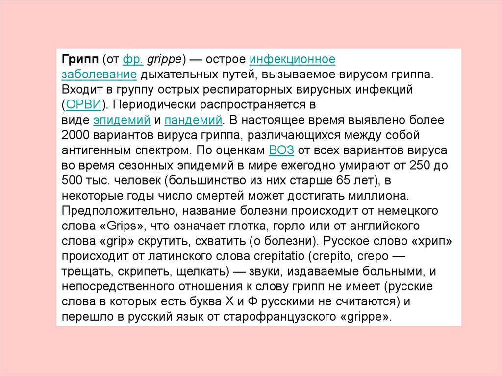 Текст заболевание. Грипп расшифровка слова. Грипп расшифровка аббревиатуры. Текст про болезнь. Грипп на латыни.