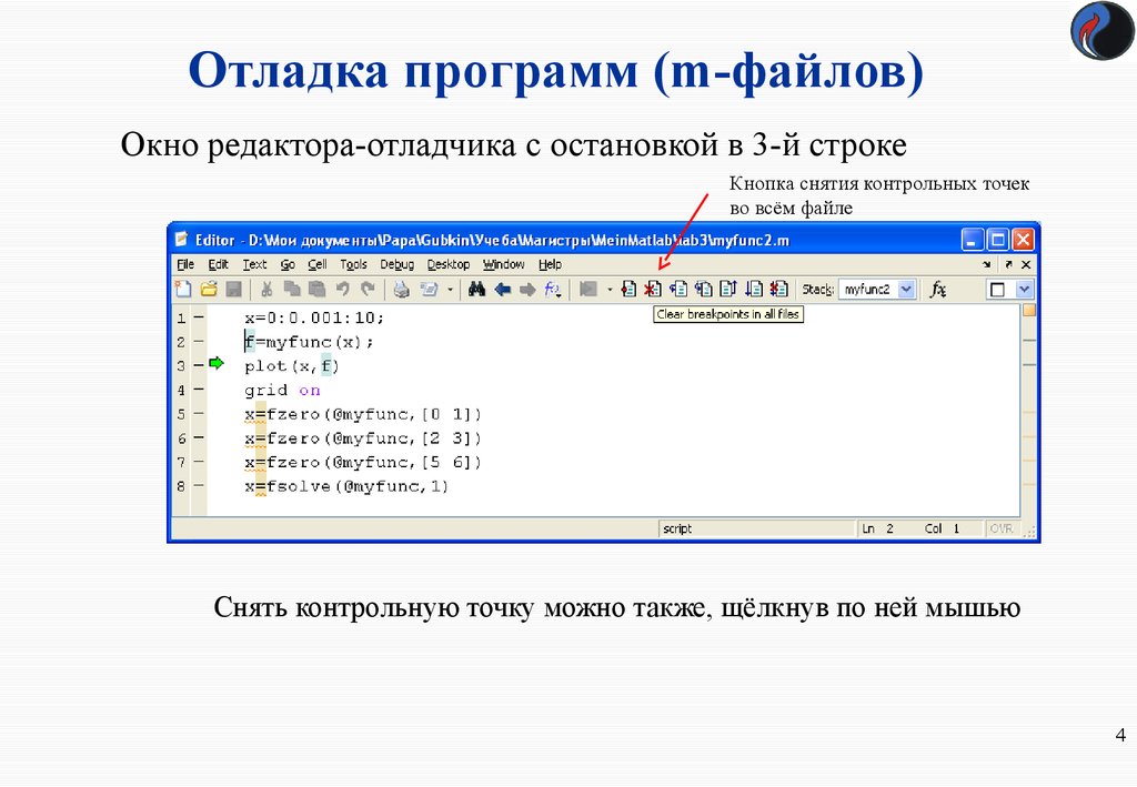 Процесс отладки программы. Отладка программы. Пошаговая отладка программы. Понятие отладка программы.. Пример отладки программы.