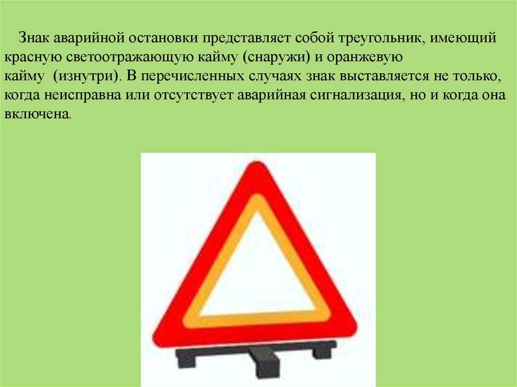   Знак аварийной остановки представляет собой треугольник, имеющий красную светоотражающую кайму (снаружи) и оранжевую кайму 