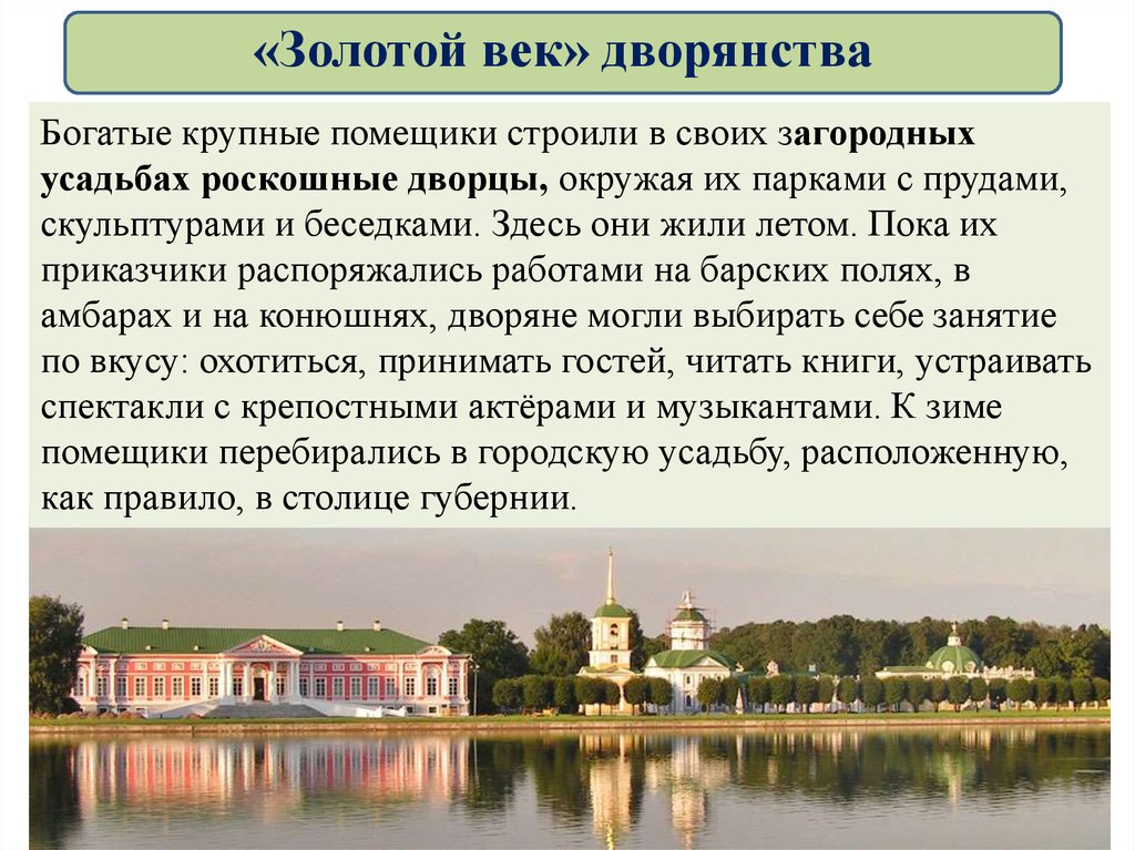 Золотой век дворянства кратко 8. Усадьба богатого помещика 18 века. Зажиточный помещик. Богатые помещики 18 века. Российское общество второй половины 18 в.