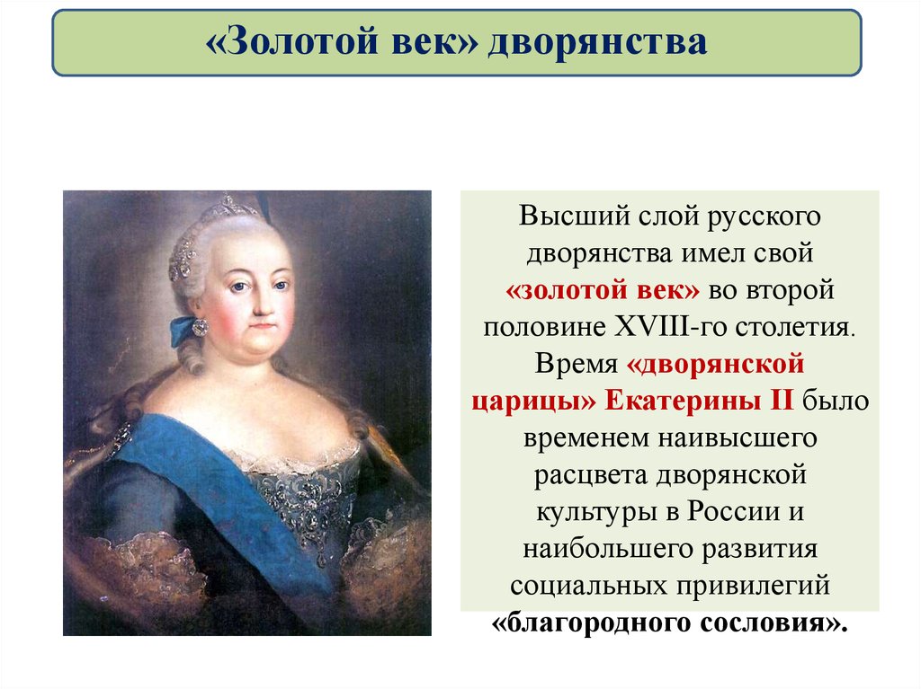 Xviii в называют. Золотой век русского дворянства при Екатерине 2. Правление Екатерины 2 золотой век дворянства. Золотой век дворянства таблица. Золотой век русского дворянства при Екатерине 2 кратко.