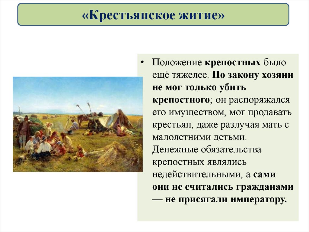 Крестьяне особенности положения. Крестьянское житие. Крестьянское житие крестьян. Крестьянское житие 18 век. 18 Век кратко Крестьянское житие.