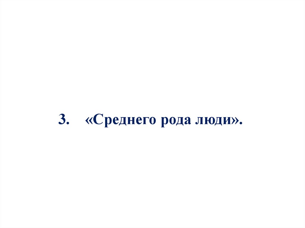 3 род людей. Среднего рода люди. Среднего рода люди при Екатерине. Среднего рода люди при Екатерине 2. Среднего рода люди обязанности.