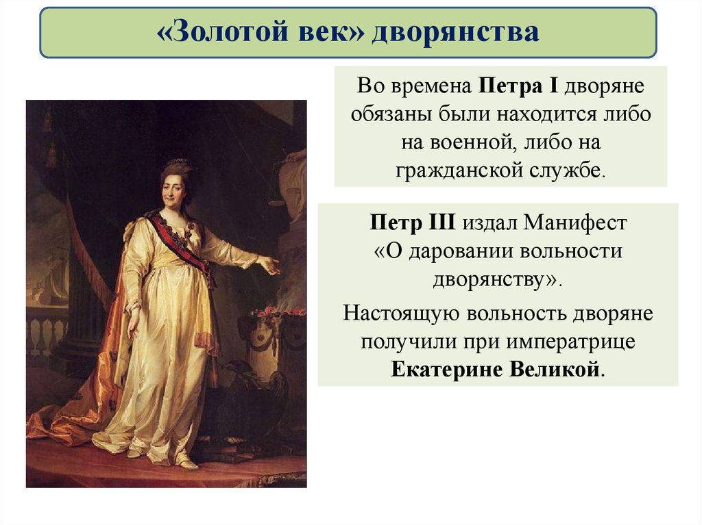 Золотая эпоха дворянства. «Золотой век дворянства» Екатерины II (1762-1796).