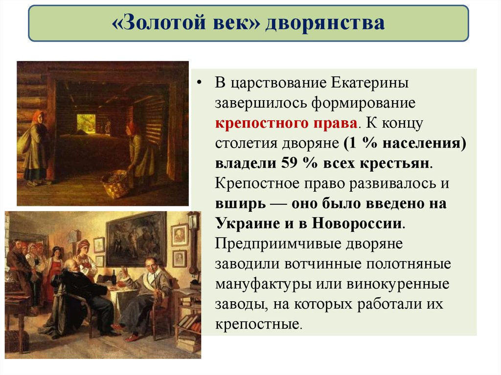 Докажите что во 2 половине 18 века. «Золотой век дворянства» Екатерины II (1762-1796). Крепостное право. Крепостное право в России 18 века.