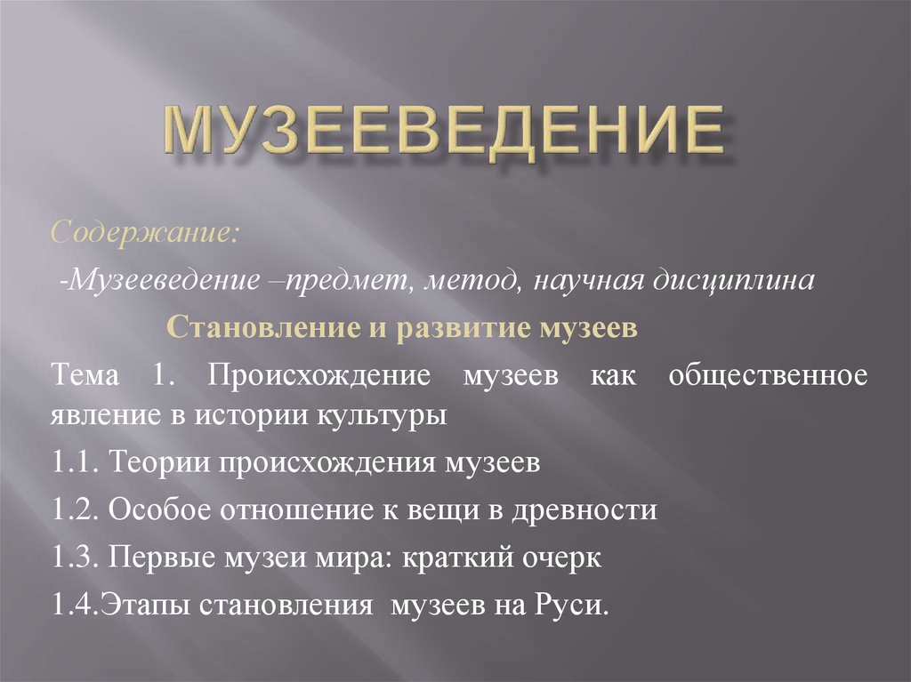 Музееведение. Музееведение презентация. Методы музееведения презентация. Музееведение объект предмет и методы. Научная дисциплина музееведение.