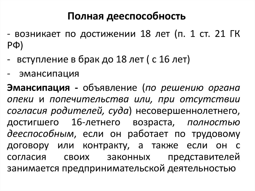 Какого возраста возникает полная гражданская дееспособность гражданина