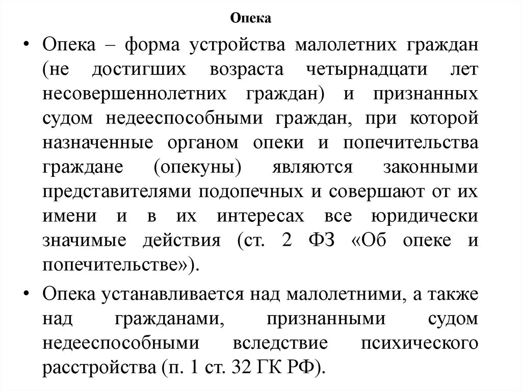 Попечительство форма устройства. Форма устройства малолетних граждан. Опека форма устройства. Попечительство это форма устройства.