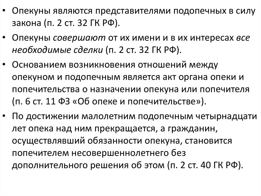 Опекун фз. Акт органа опеки и попечительства о назначении опекуна.