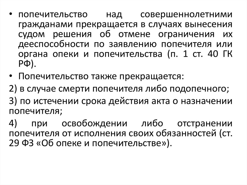 Опека и попечительство над совершеннолетними. Правоспособность и дееспособность физических лиц. Попечительство устанавливается над гражданами в возрасте до. Попечительство при дееспособности.