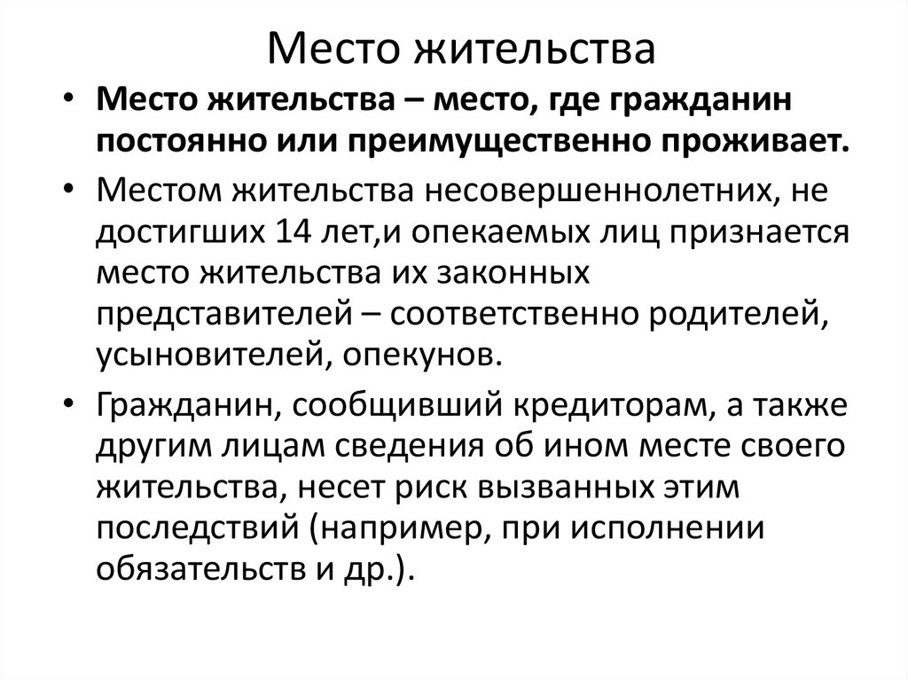 Право на место жительства гражданина. Место жительства гражданина. Место жительства для презентации. Место жительства гражданина понятие. Местом жительства гражданина признается.