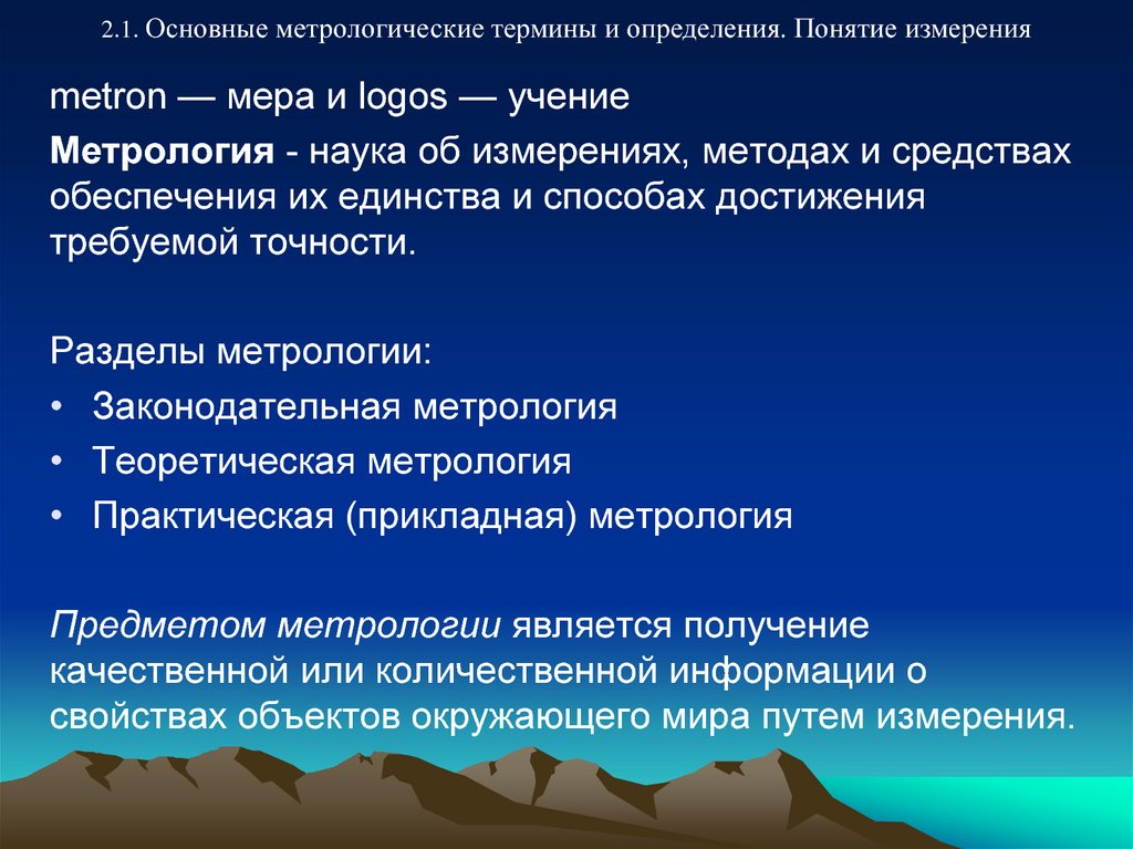 Понятие измерение. Основные метрологические термины. Основные понятия и термины метрологии. Основные метрологические понятия, термины и определения. Понятие метрологического обеспечения.