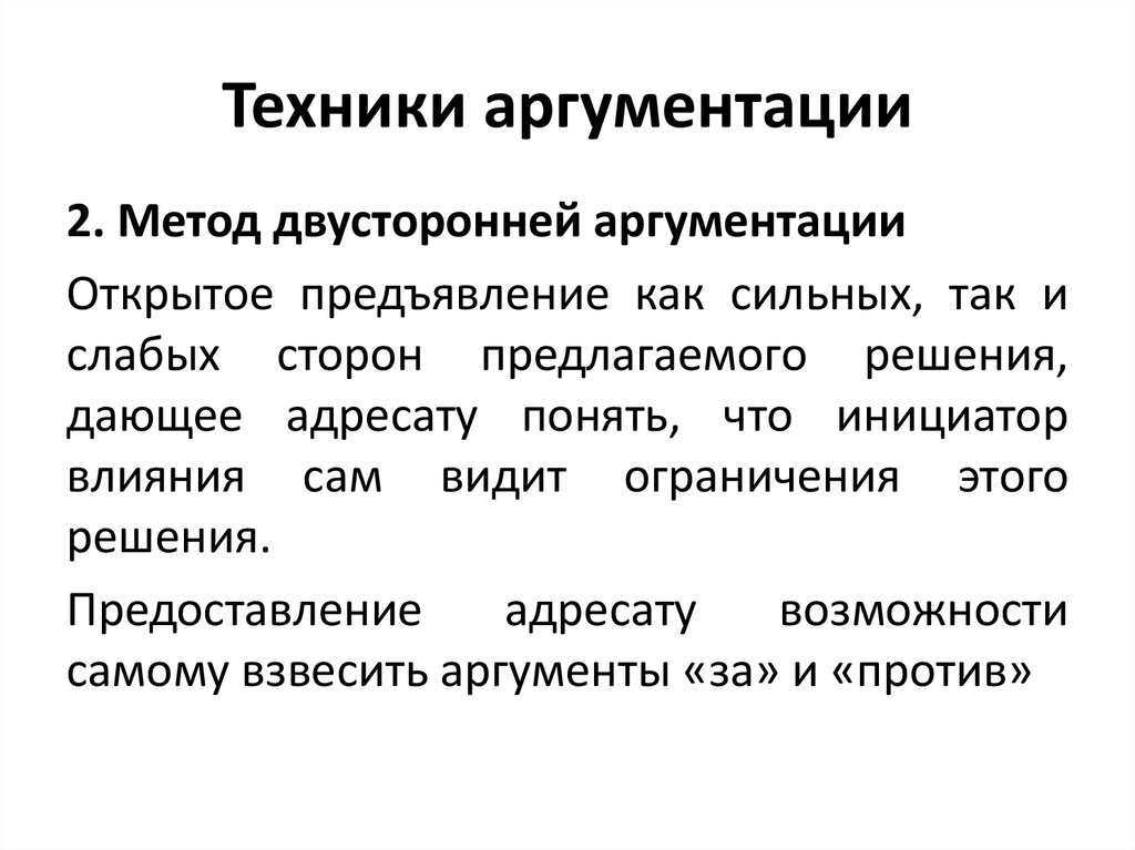 Применение аргументации. Методы аргументации. Техники аргументации. Способы построения аргументации. Метод двусторонней аргументации.