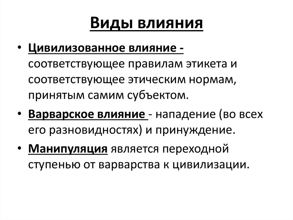 Что такое воздействие. Виды влияния. Цивилизованное психологическое влияние. Виды цивилизованного влияния. Виды психологического влияния.