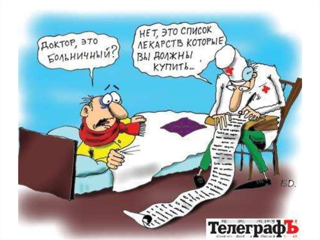 Самая больная тема. Больничный карикатура. Смешные анекдоты про больных. Прикольные карикатуры про врачей. Смешные карикатуры про медицину.