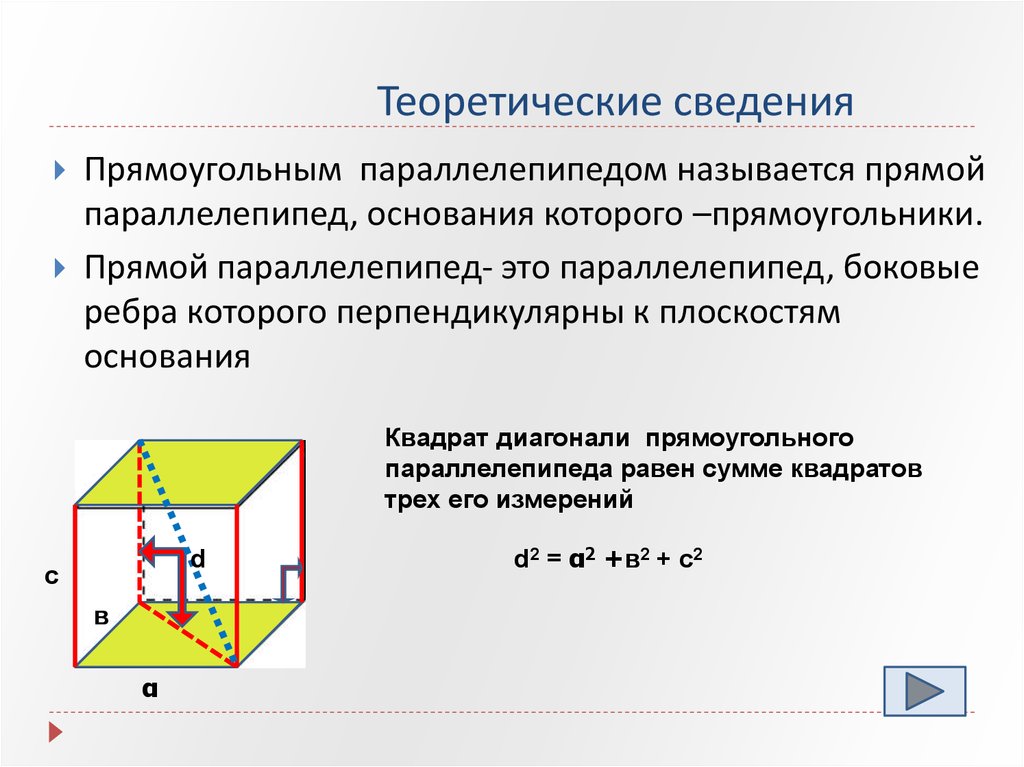 Диагонали квадрата перпендикулярны. Боковое ребро прямоугольного параллелепипеда. Основание прямоугольного параллелепипеда. Боковая HT,hj параллелепипеда. Боеовые ребрапрмоугольного параллелнпипела.