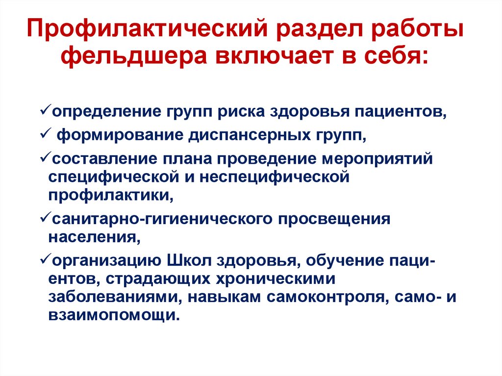 Осуществление профилактики. Организация работы фельдшера. Роль фельдшера в профилактической деятельности.