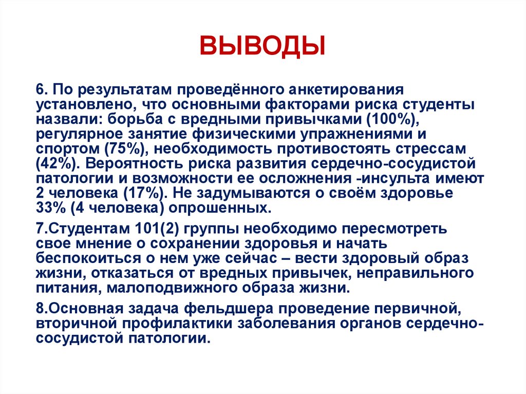 Заключение 6. Профилактика инсульта заключение. Риски студенческой жизни. Выводы из СТО. «Необходимость спорта для военнослужащего»..