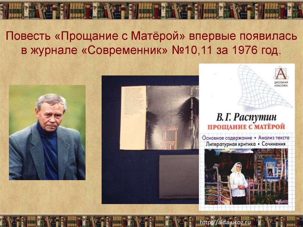 Презентация в распутин прощание с матерой