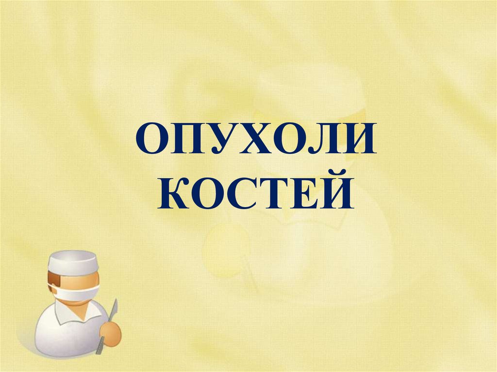 Опухоли костей и мягких тканей презентация