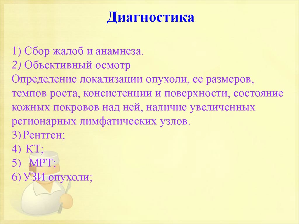 Сбор жалоб и анамнеза аккредитация. Осмотр определение. Сбор жалоб и анамнеза. Диагностика сбор жалоб. Локализация опухолей костей.