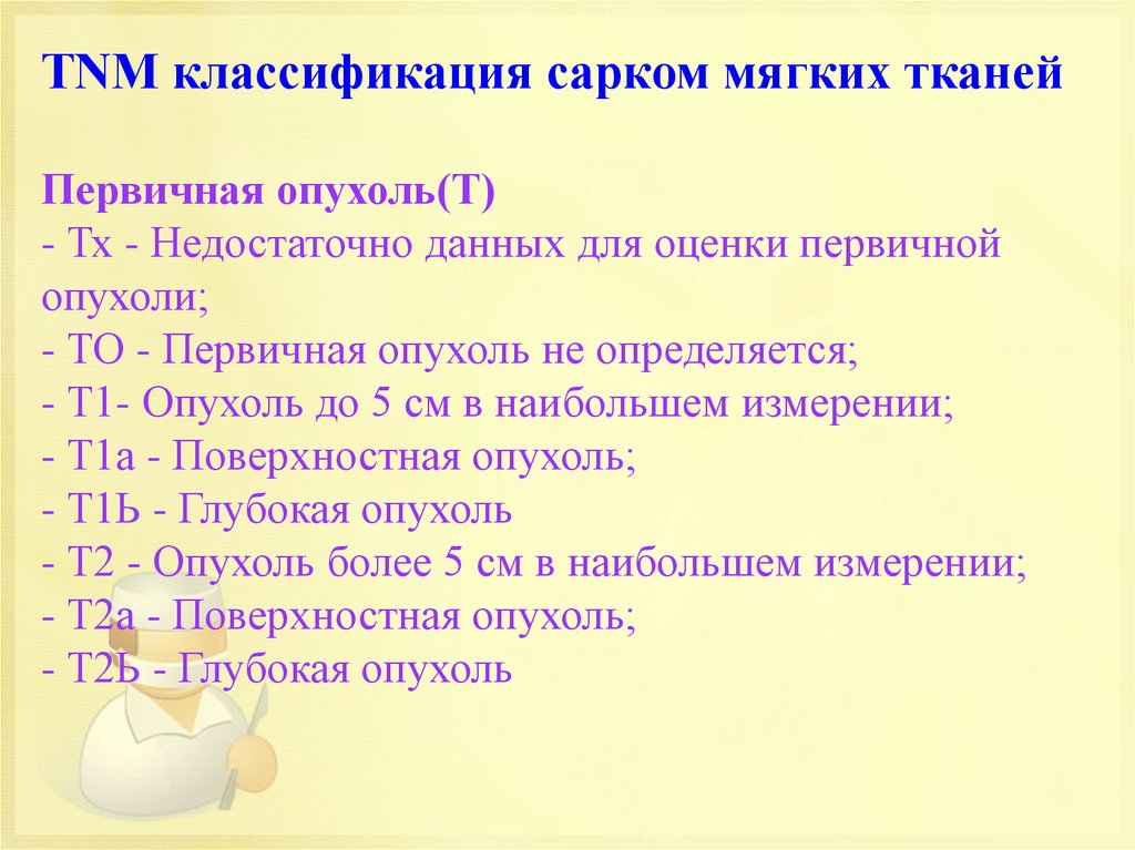 Саркома мкб. Саркомы мягких тканей классификация. Саркома мягких тканей ТНМ. Классификация сарком мягких тканей по ТНМ. Саркомы мягких тканей гистологическая классификация.