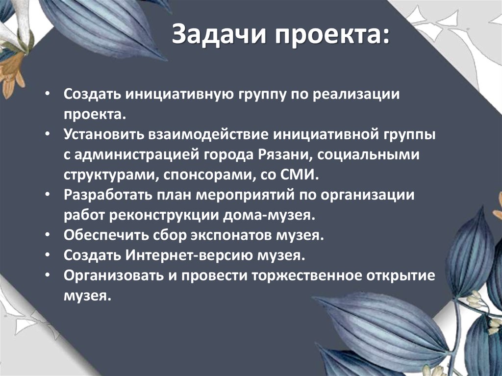 Задачи музея. Цель проекта - создание музея. Задачи проекта по созданию музея. Цели и задачи музея в плане работы. Цели и задачи инициативного проекта.