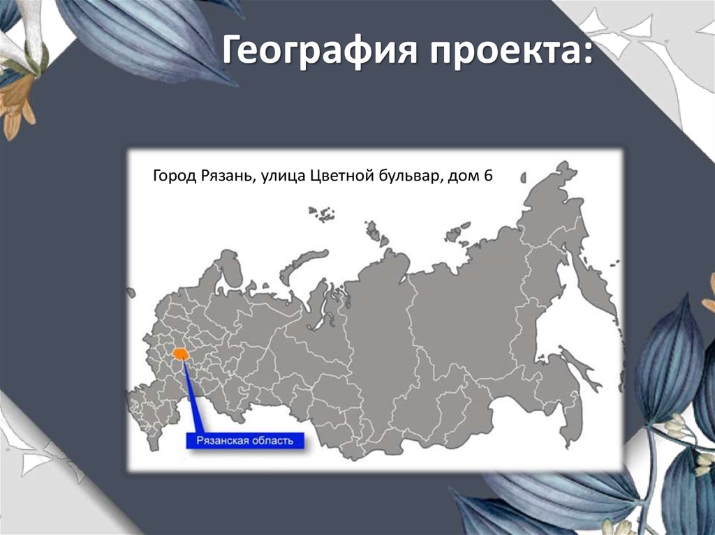 Проект по географии россия в современном мире