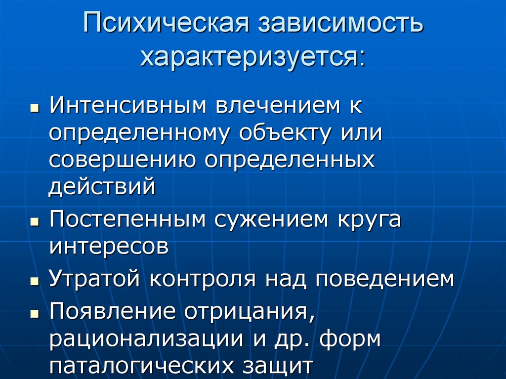 Психическая зависимость. Психическая зависимость характеризуется. Анализ психологических зависимостей. Виды психологической зависимости. Психическая зависимость презентация.