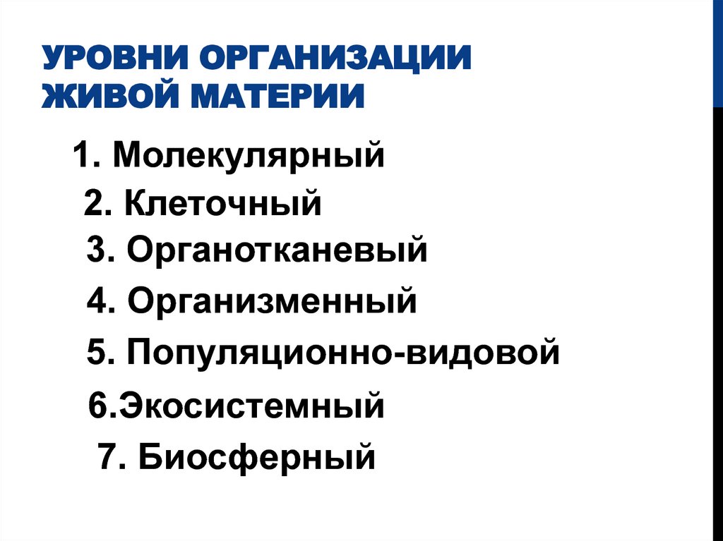 Выделяют уровни организации живой материи. Уровни организации животной материи. Основные уровни организации живой материи. Уровни организации живого. Уровни организации живой материи таблица.